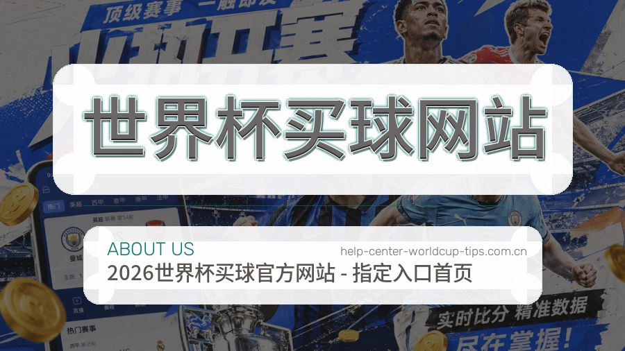世界杯买球网站 品牌介绍