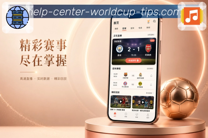  世界杯买球网站App多端衔接展示：账号同步、关注保存、消息记录和追赛连续性