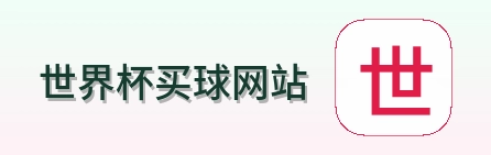 世界杯买球网站 品牌 logo